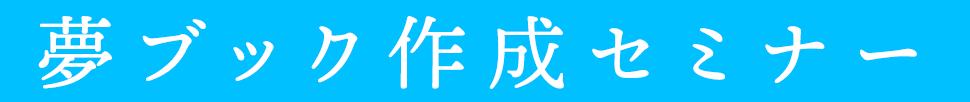 夢ブック作成セミナー