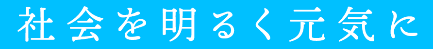 社会を明るく元気に