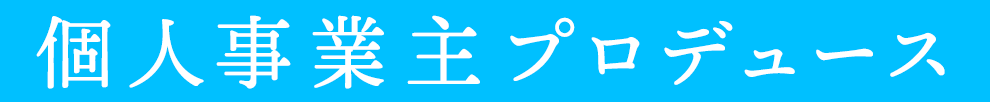 個人事業主プロデュース